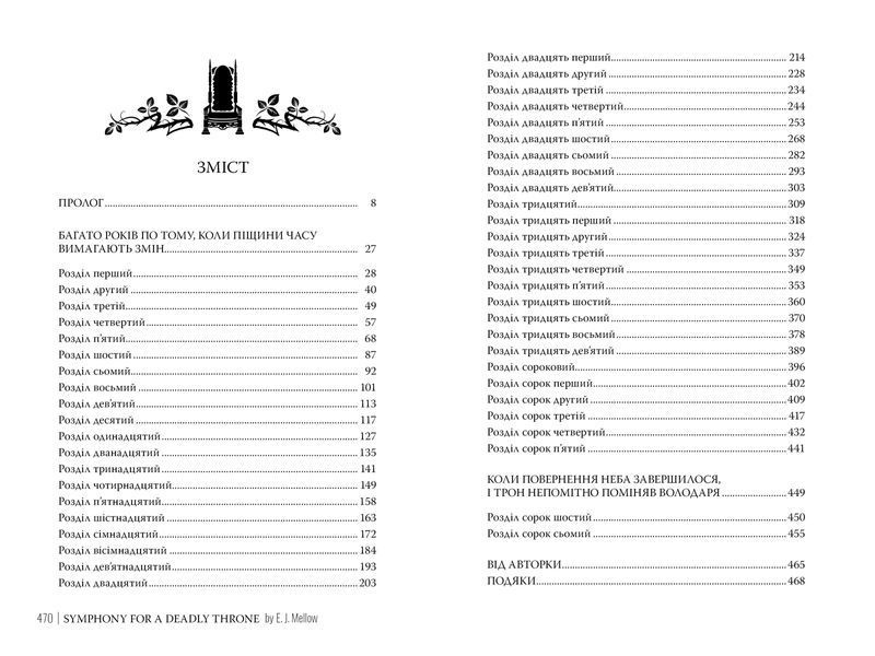 Симфонія смертовбивчого трону. Е.Дж. Меллов. 978-617-8512-07-1 1091 фото