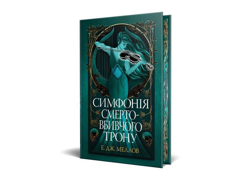 Симфонія смертовбивчого трону. Е.Дж. Меллов. 978-617-8512-07-1 1091 фото