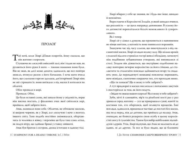 Симфонія смертовбивчого трону. Е.Дж. Меллов. 978-617-8512-07-1 1091 фото