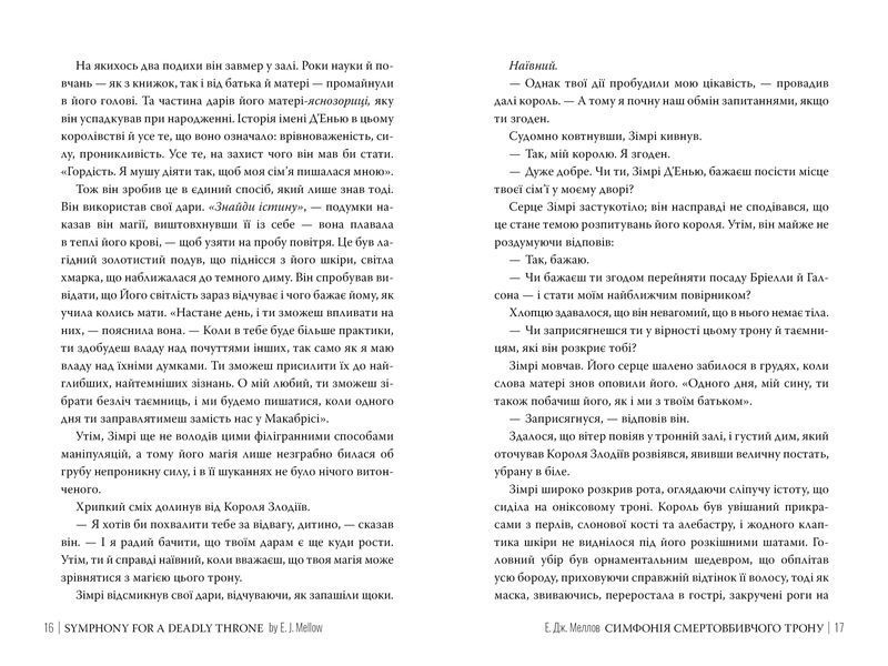 Симфонія смертовбивчого трону. Е.Дж. Меллов. 978-617-8512-07-1 1091 фото