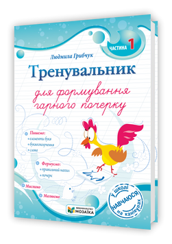 Тренувальник для формування гарного почерку. Частина 1. 9786178678074 1865 фото