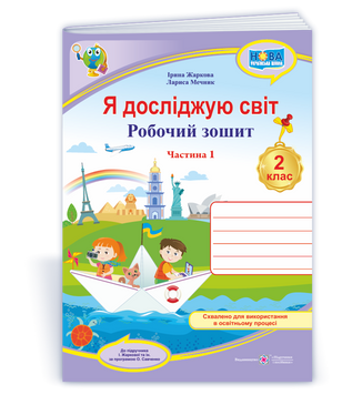 Я досліджую світ : робочий зошит для 2 класу. У 2 ч. Ч. 1. (до підруч. І. Жаркової). НУШ. 9789660743038 1765 фото