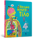 Велика книга про тіло. Мінна Лейсі. 978-6177-688-09-8 1207 фото 1