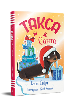 Такса. Санта. Белла Свіфт. 978-617-8603-43-4 1290 фото