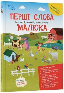 Перші слова малюка. Розглядай, називай, запам&rsquo;ятовуй 2066 фото
