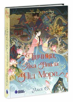 Дівчина, яка впала під море. Сувій дракона. Аксі О. НЕ1882002У 1568 фото