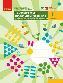 НУШ 1 клас. Я досліджую світ. Робочий зошит (до підручника І. О. Большакової та інших). ЧАСТИНА 1. Большакова І.О. 9786170947079 1668 фото