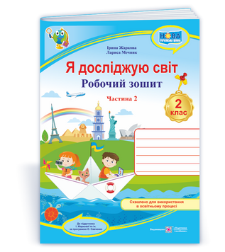 Я досліджую світ : робочий зошит для 2 класу. У 2 ч. Ч. 2. (до підруч. І. Жаркової). НУШ. 9789660743045 1766 фото