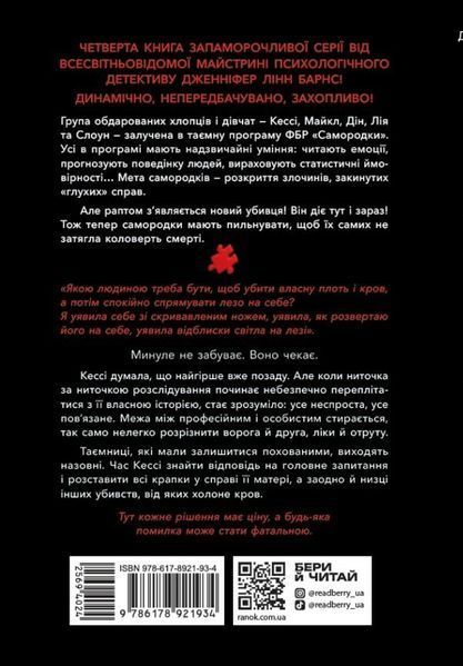 Самородки. Лиха кров. Дженніфер Лінн Барнс 2016 фото