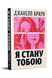 Я стану тобою. Джанелл Браун. 9786178426255 1155 фото 1