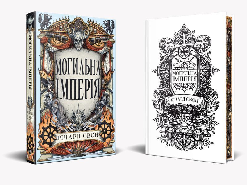 Могильна імперія. Річард Свон. 9786178639853 2166 фото