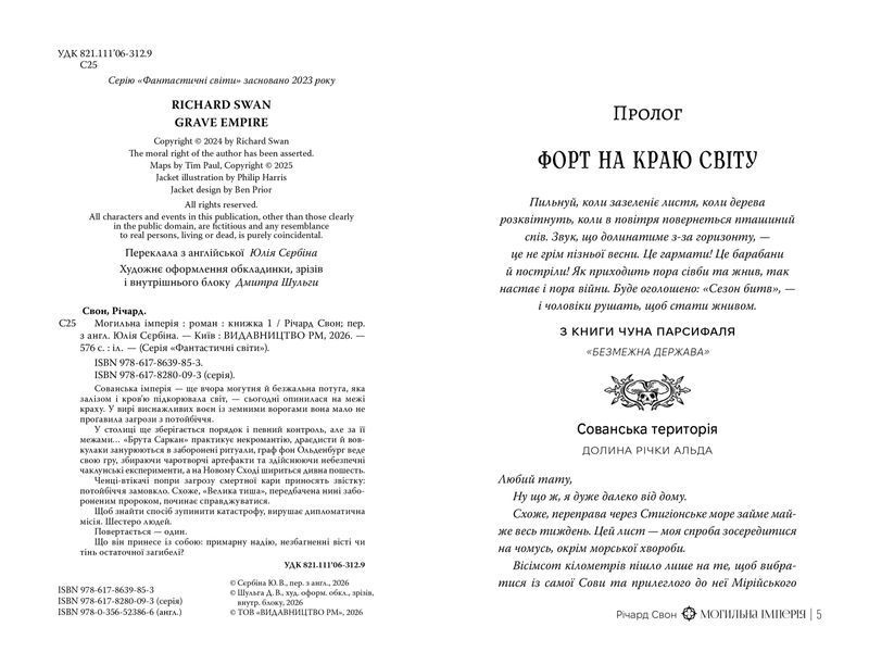 Могильна імперія. Річард Свон. 9786178639853 2166 фото