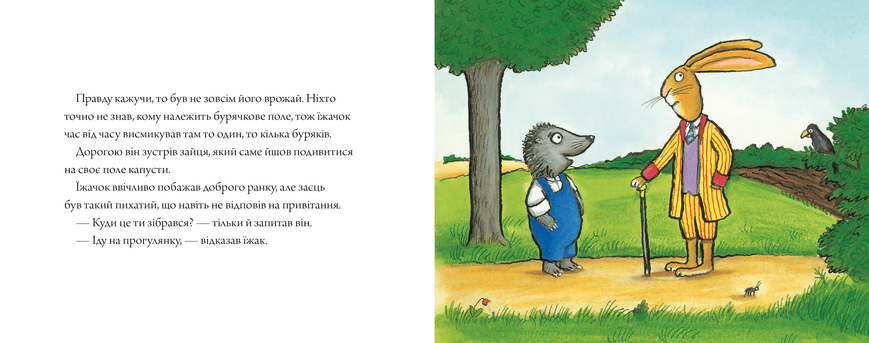 Заєць та їжачок. Аксель Шеффлер. 978-617-523-060-2 1208 фото