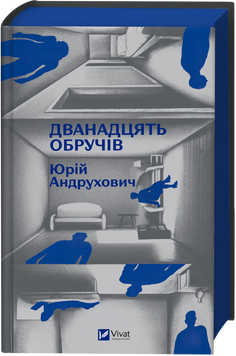 ПЕРЕДЗАМОВЛЕННЯ. Дванадцять обручів. Юрій Андрухович. 9786171712799 1431 фото