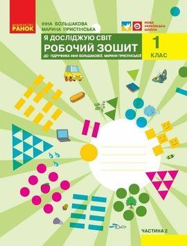 НУШ 1 клас. Я досліджую світ. Робочий зошит (до підручника І. О. Большакової та інших). ЧАСТИНА 2. Большакова І.О. 9786170947086 1669 фото