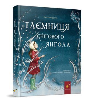 Таємниця снігового янгола. О&rsquo;Фаррелл М. 9786178253707 2117 фото