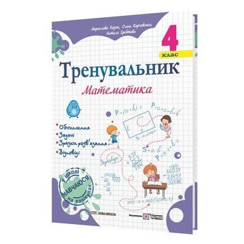 Тренувальник. Математика. 4 клас. НУШ. 9789660742314 1817 фото