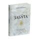 Забута. Ханна Бекерман. 9786178093969 1569 фото 1