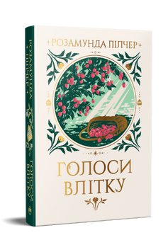 Голоси влітку. Розамунда Пілчер. 978-617-8691-47-9 2068  фото
