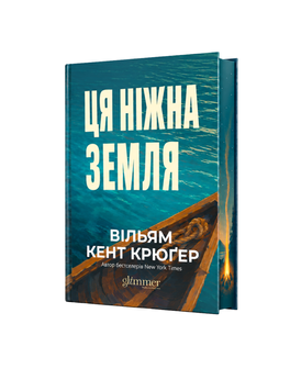 Ця ніжна земля. Вільям Кент Крюґер. 9786178903091 2118 фото