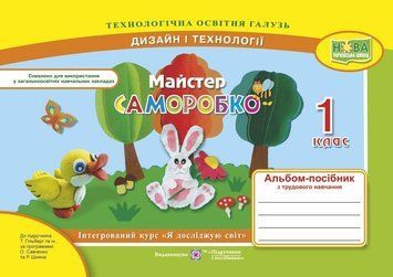 Майстер Саморобко: альбом-посібник з трудового навчання. 1 клас. НУШ. Бровченко А. 9789660733299 1719 фото