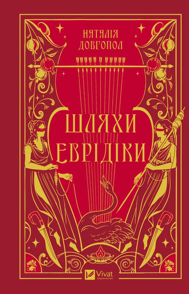Шляхи Еврідіки. Наталія Довгопол. 9786171712867 1432 фото