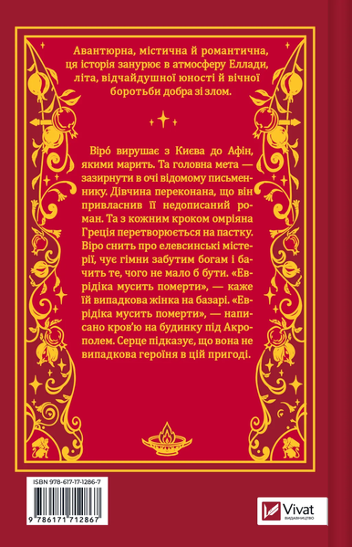 Шляхи Еврідіки. Наталія Довгопол. 9786171712867 1432 фото