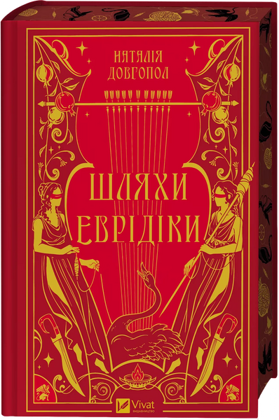 Шляхи Еврідіки. Наталія Довгопол. 9786171712867 1432 фото
