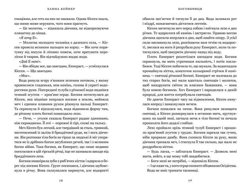 Боговбивця Limited edition. Ханна Кейнер. 9786175233795 1142 фото