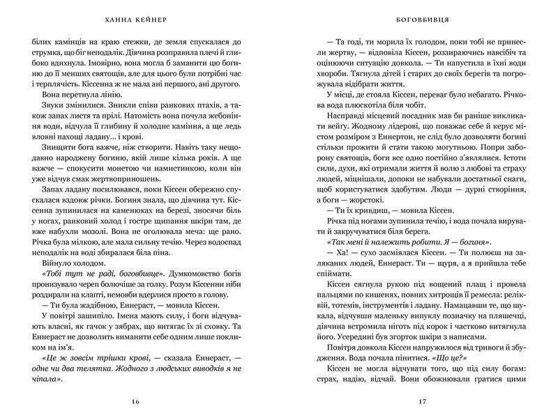 Боговбивця Limited edition. Ханна Кейнер. 9786175233795 1142 фото