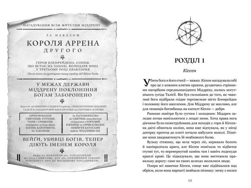 Боговбивця Limited edition. Ханна Кейнер. 9786175233795 1142 фото