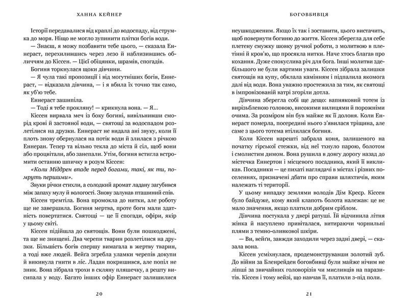 Боговбивця Limited edition. Ханна Кейнер. 9786175233795 1142 фото