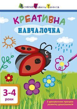АРТ. Навчалочка. Креативна навчалочка. 3-4 роки. Мусієнко Н.В. 9786170943873 1621 фото