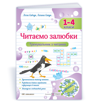 Читаємо залюбки. Тренувальник з читання. 1 &ndash; 4 класи. 9789660743168 1869 фото