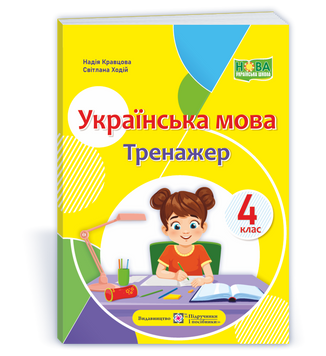 Українська мова : тренажер. 4 клас. 9789660742772 1870 фото