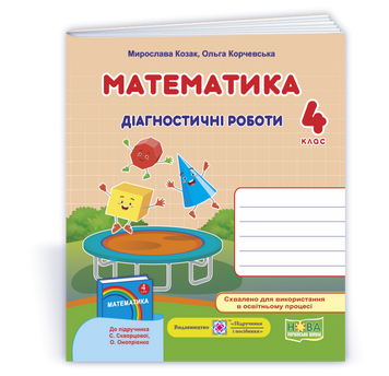 Математика : діагностичні роботи. 4 клас (до підруч. С. Скворцової). НУШ. 9789660739468 1820 фото