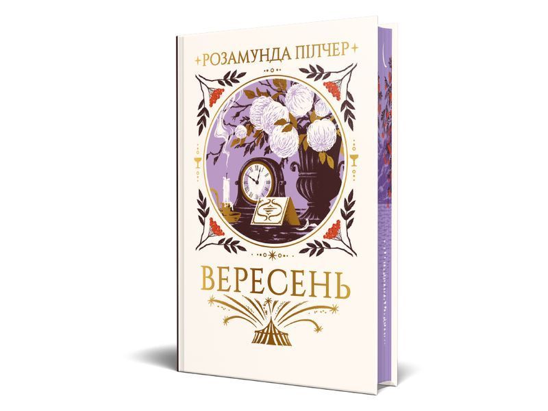 Вересень. Розамунда Пілчер. 978-617-8691-56-1 2070 фото