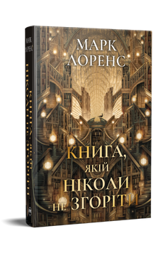 Книга, якій ніколи не згоріти. Бібліотечна трилогія. Книга 1. Марк Лоренс. 978-617-8512-03-3 2071 фото