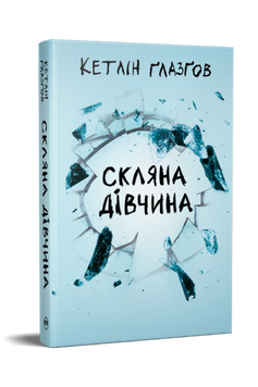 Скляна дівчина. Кетлін Ґлазґов. 9786178639747 1523 фото