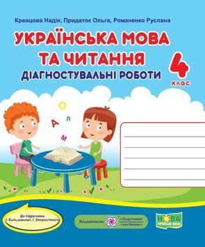 Українська мова та читання. Діагностичні роботи. 4 клас (до підручн. І. Большакової та ін.). НУШ. 9789660740716 1871 фото