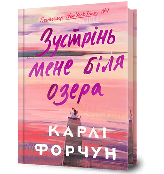 Зустрінь мене біля озера. Limited edition. Карлі Форчун. 978-617-523-234-7 1004 фото