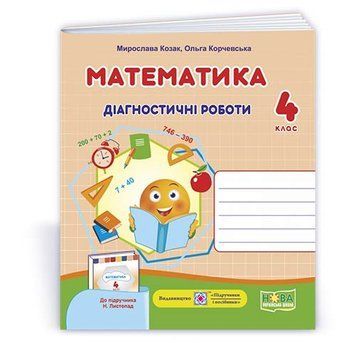 Математика : діагностичні роботи. 4 клас (до підруч. Н. Листопад). НУШ. 9789660739482 1821 фото