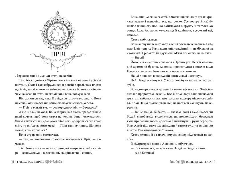 Імперія лотоса. Таша Сурі. 9786178512125 2170 фото