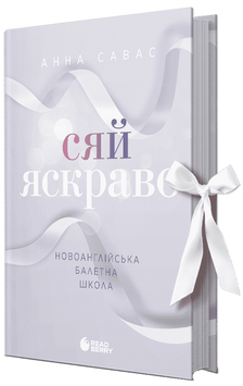 ПЕРЕДЗАМОВЛЕННЯ. Сяй яскраво. Новоанглійська балетна школа. Савас Анна. 978-617-09-9207-9 1886 фото