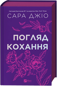 Погляд кохання. Сара Джіо. 9786171713086 1056 фото