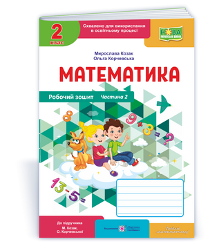 Математика : робочий зошит. 2клас. У 2 ч. Ч. 2 (до підручн. М. Козак, О. Корчевської). НУШ. 9789660744226 1736 фото