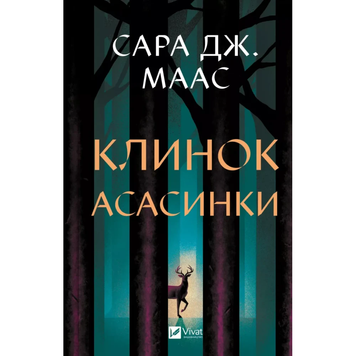 Клинок асасинки (Трон зі скла). Маас С. Дж. 9786171713543 1068 фото