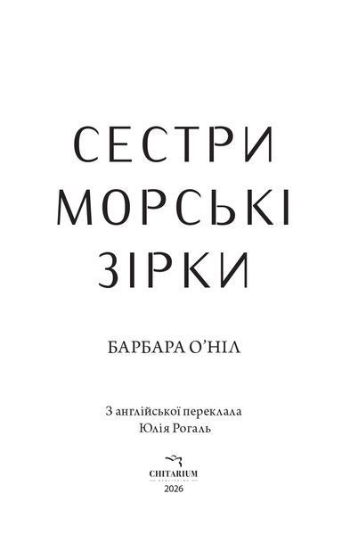 Сестри морські зірки. Барбара О'Ніл. 9786178943028 2136 фото