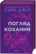 Погляд кохання. Сара Джіо. 9786171713086 1056 фото 1