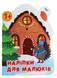 Наліпки для малюків. Зимовий будинок. Фісіна А. 9789669398345 1449 фото 1